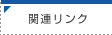 �֘A�����N