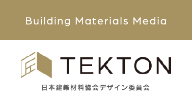 TEKTON - 日本建築材料協会デザイン委員 -