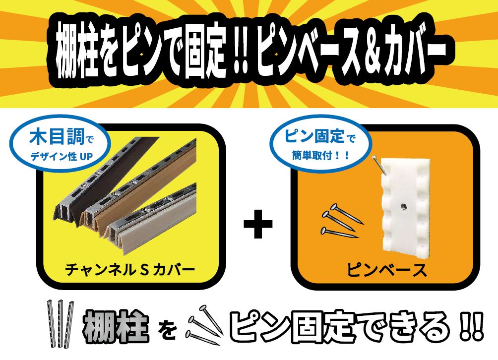 日本 DIY 商品コンテスト 2023 新商品部門で経済産業大臣賞（最優秀賞）を受賞した「ピンベース＆カバー」、一般人気投票でも 3 位を獲得