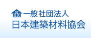 社団法人日本建築材料協会